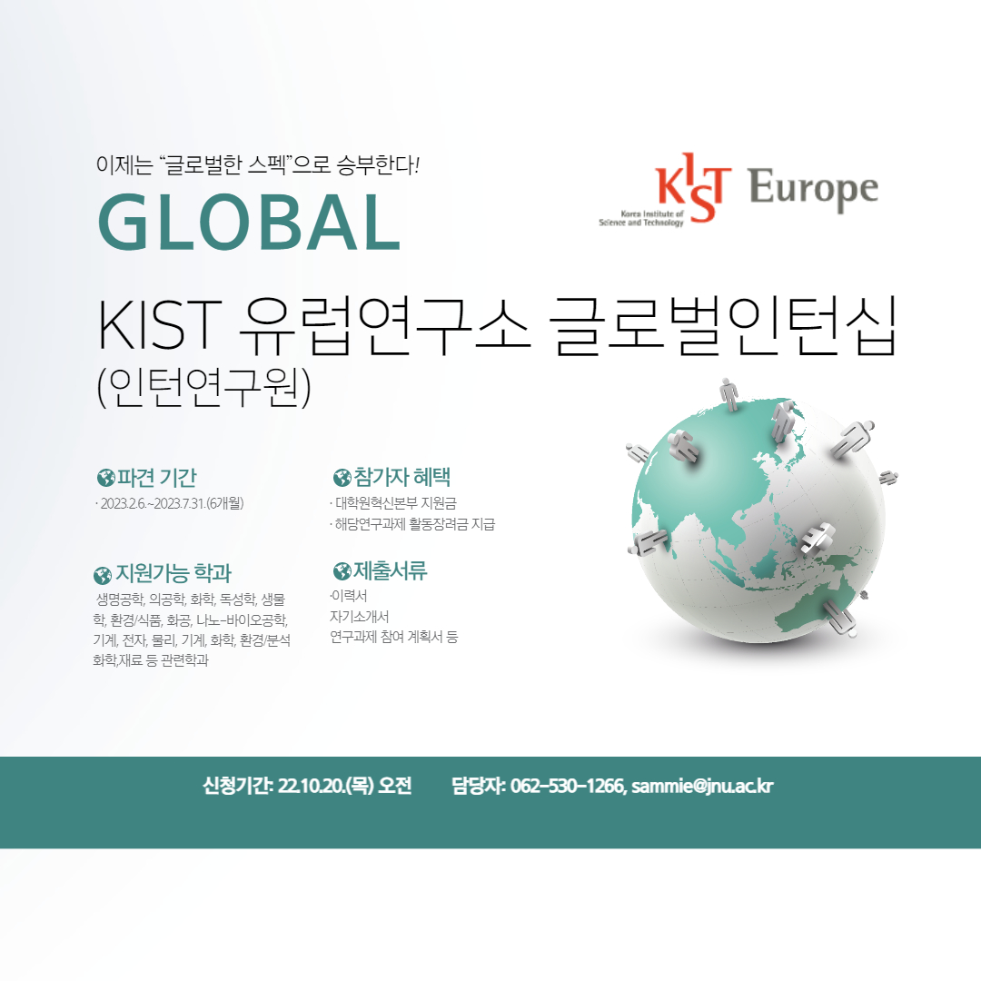 2023년 1학기 KIST 유럽연구소 글로벌 인턴쉽